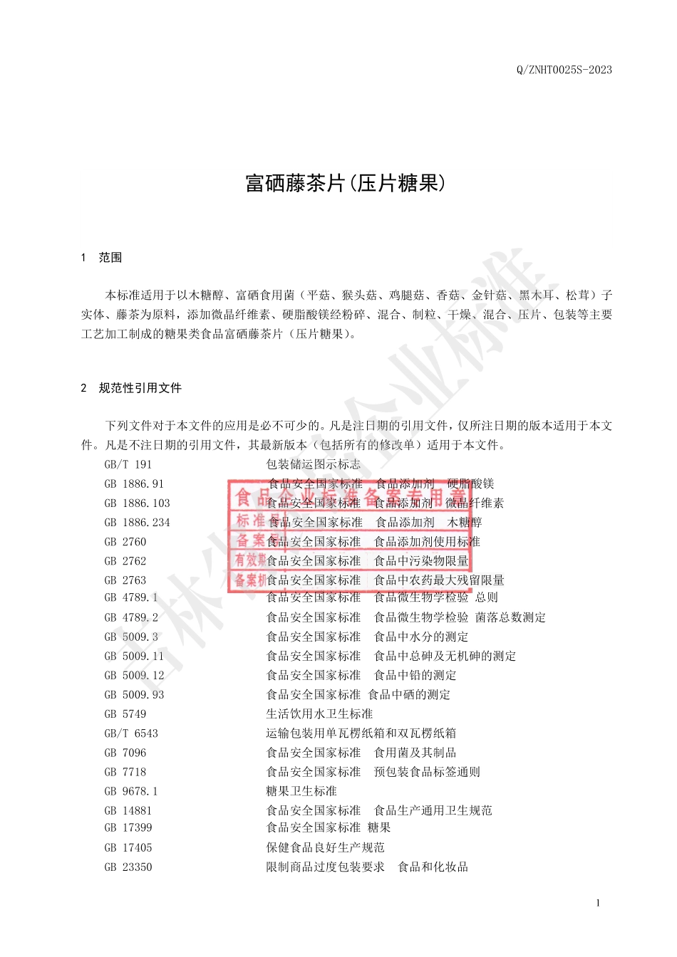 QZNHT 0025 S-2023 富硒藤茶片(压片糖果).pdf_第2页