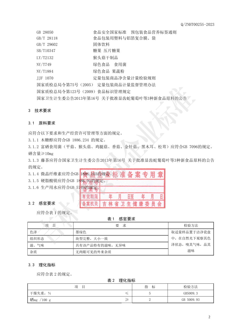 QZNHT 0025 S-2023 富硒藤茶片(压片糖果).pdf_第3页