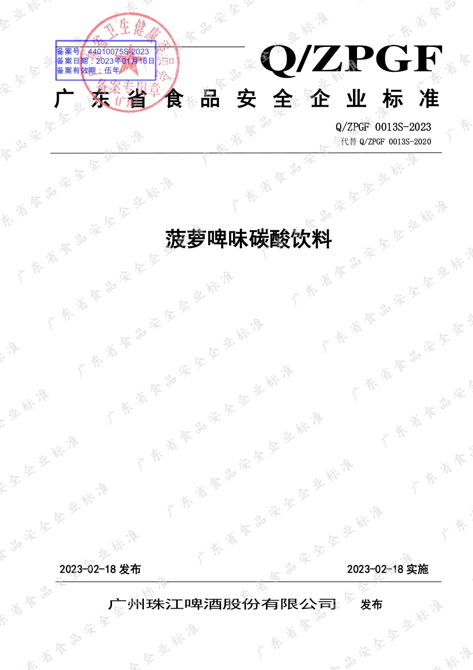 QZPGF 0013 S-2023 菠萝啤味碳酸饮料.pdf_第1页