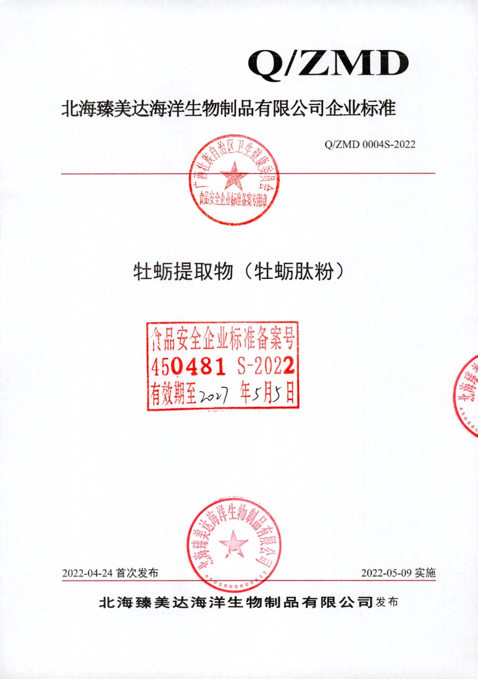 QZMD 0004 S-2022 牡蛎提取物（牡蛎肽粉）.pdf_第1页