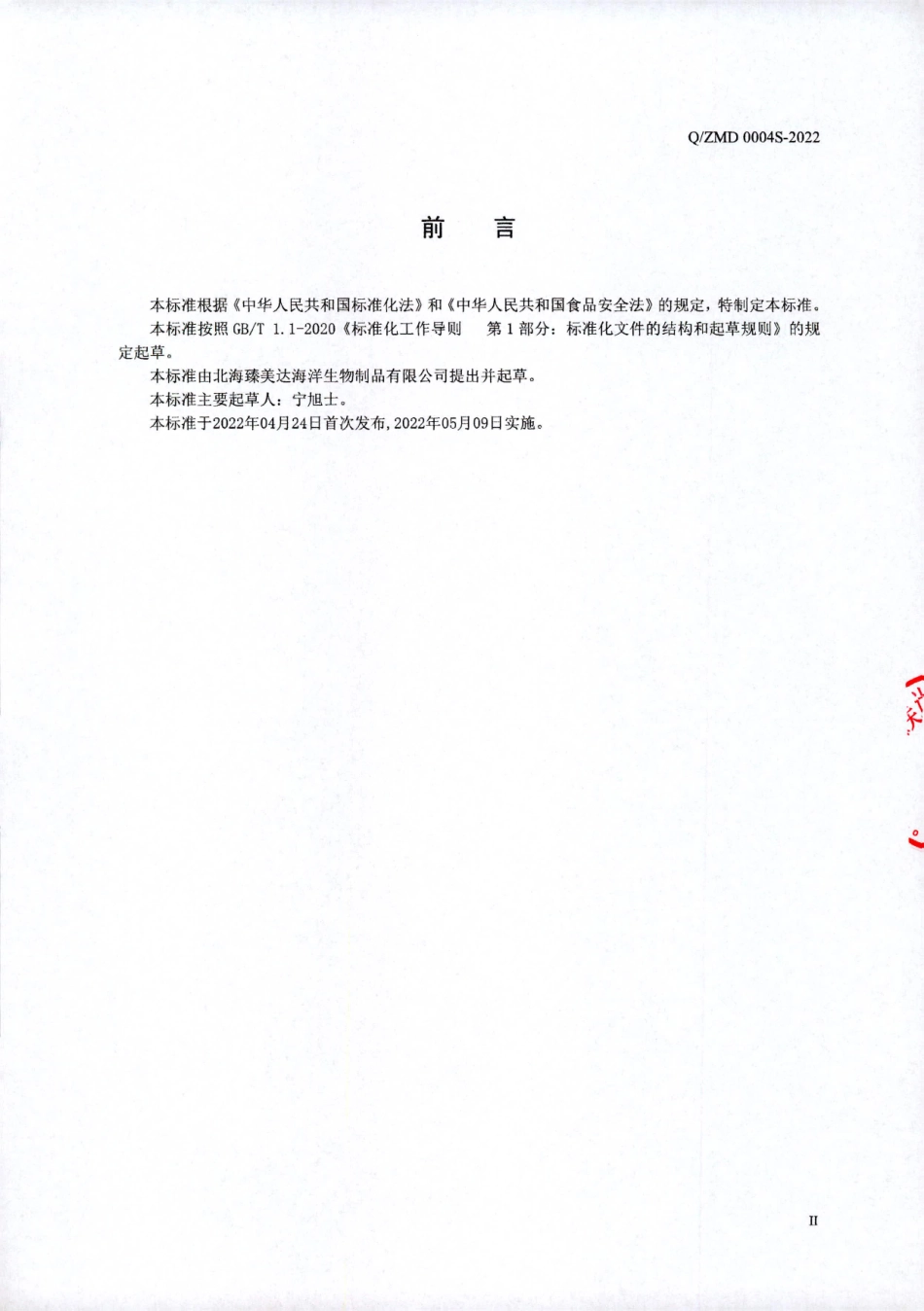 QZMD 0004 S-2022 牡蛎提取物（牡蛎肽粉）.pdf_第2页