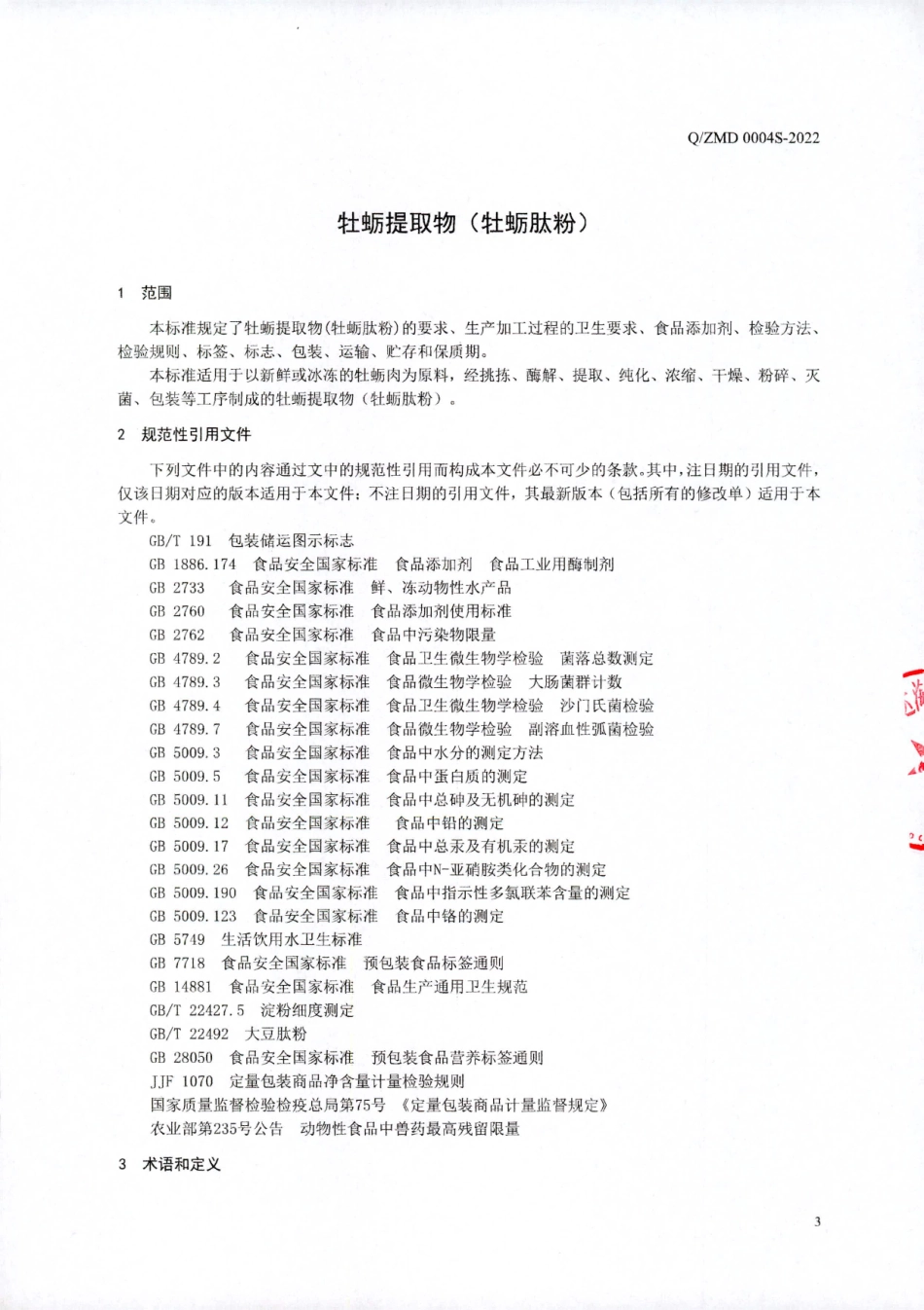 QZMD 0004 S-2022 牡蛎提取物（牡蛎肽粉）.pdf_第3页