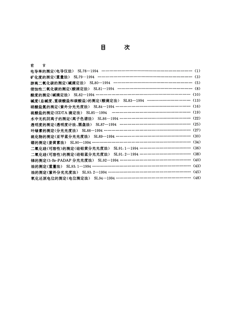 SL 84-1994 硝酸盐氮的测定 (紫外分光光度法).pdf_第3页