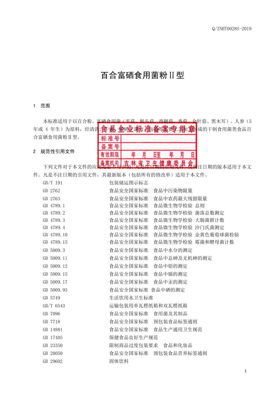 QZNHT 0028 S-2019 百合富硒食用菌粉Ⅱ型.pdf_第2页