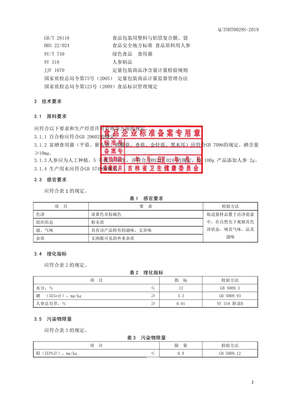 QZNHT 0028 S-2019 百合富硒食用菌粉Ⅱ型.pdf_第3页