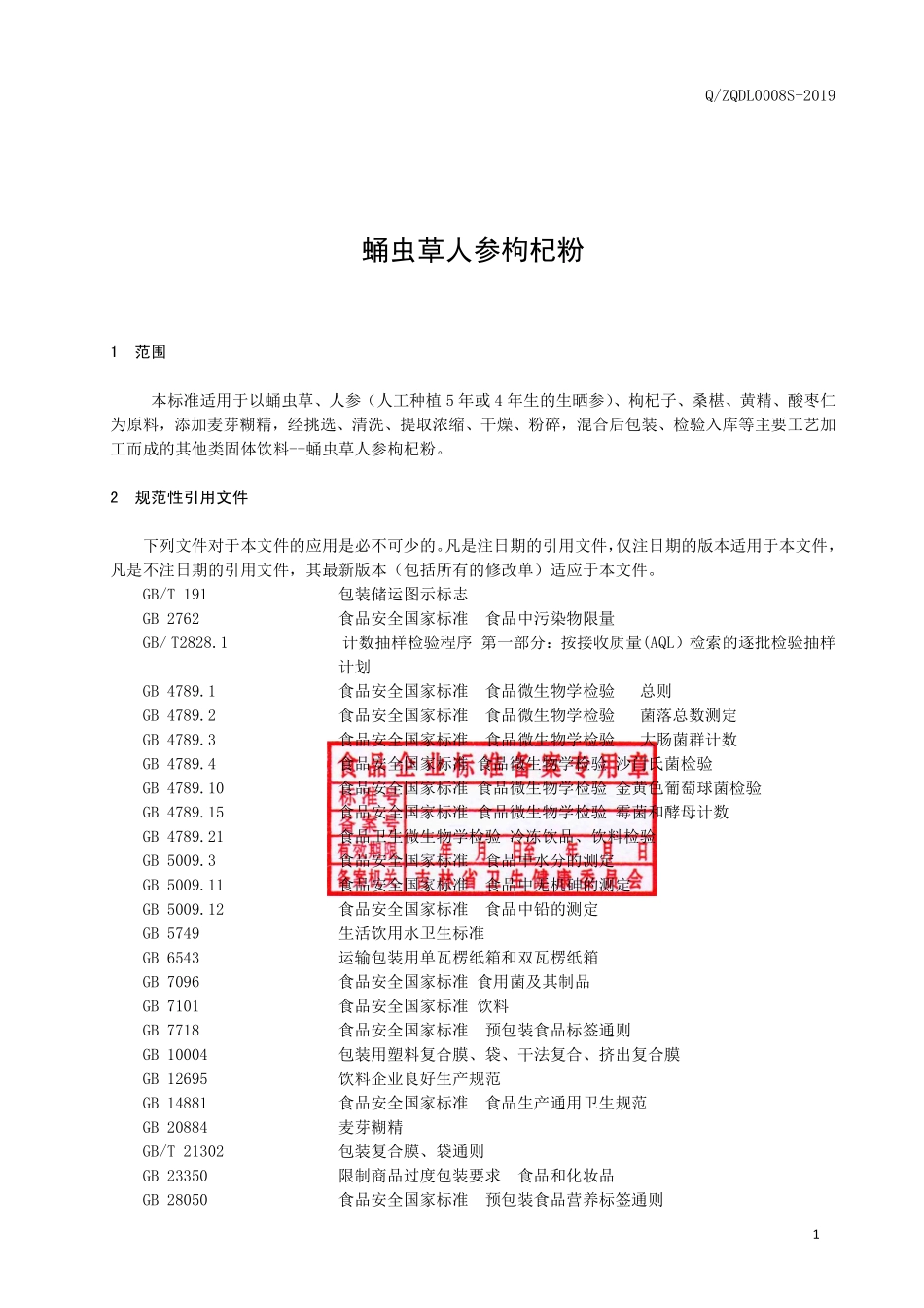 QZQDL 0008 S-2019 蛹虫草人参枸杞粉.pdf_第2页