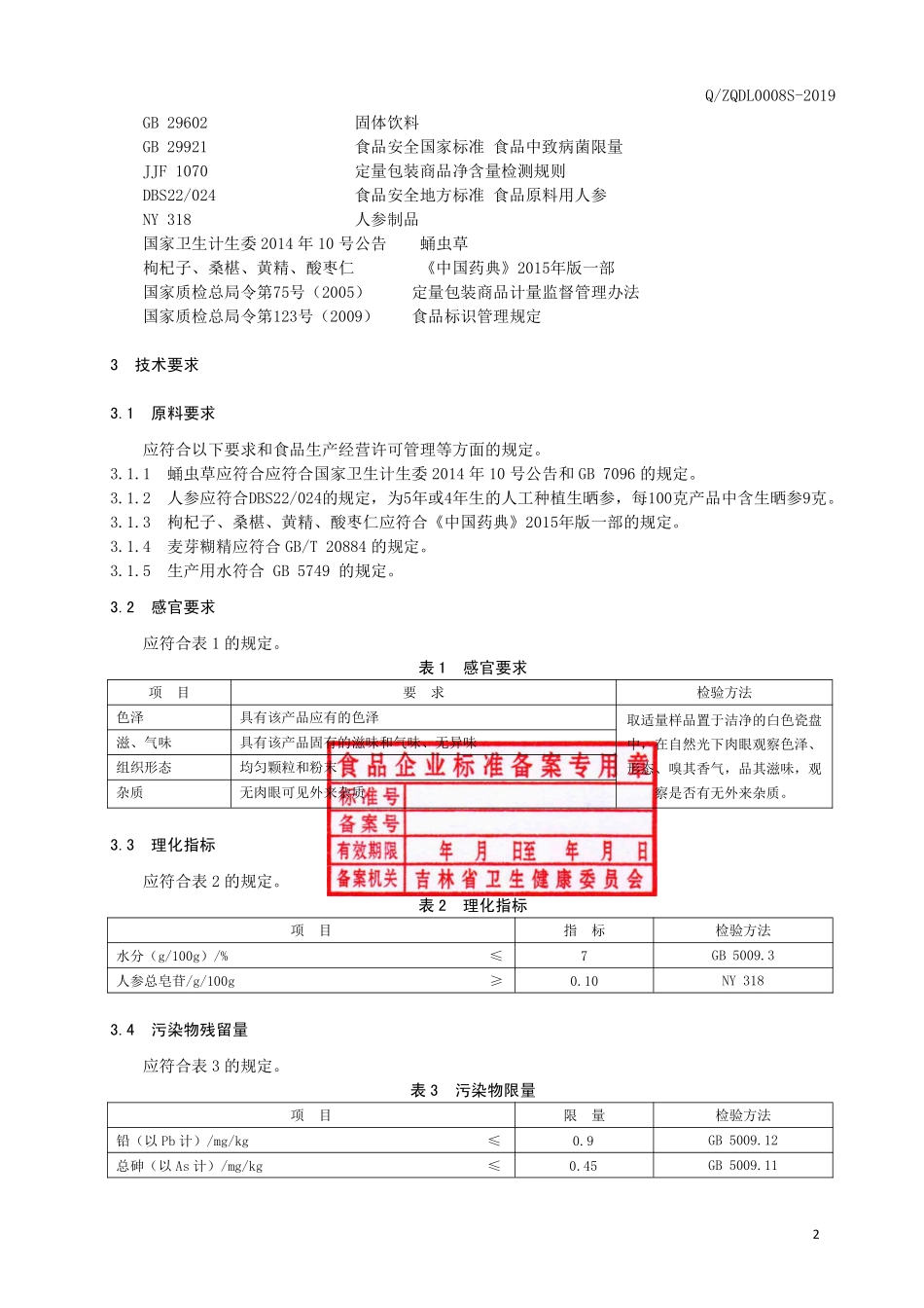 QZQDL 0008 S-2019 蛹虫草人参枸杞粉.pdf_第3页