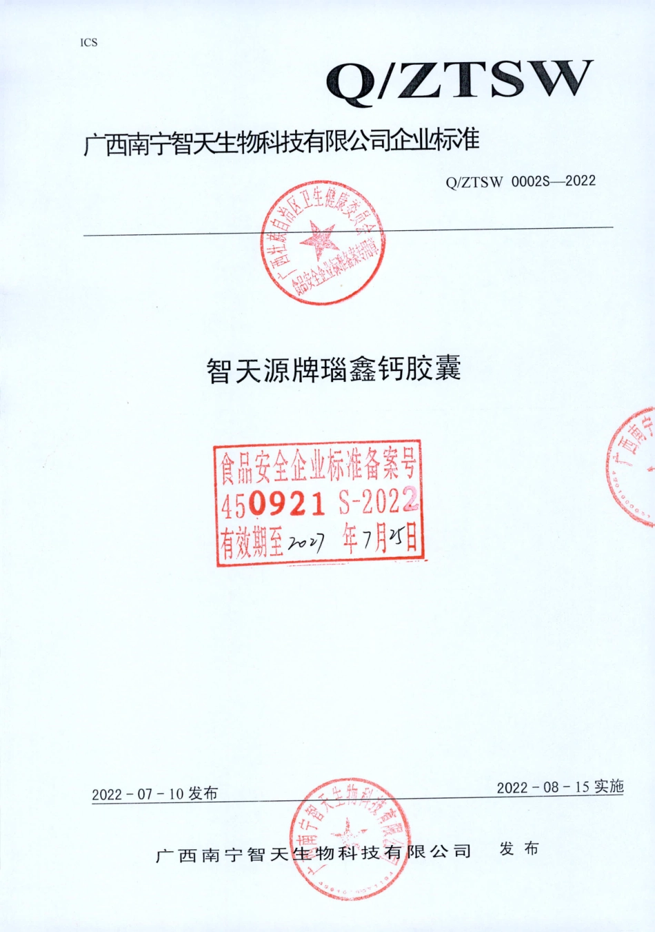 QZTSW 0002 S-2022 智天源牌瑙鑫钙胶囊.pdf_第1页