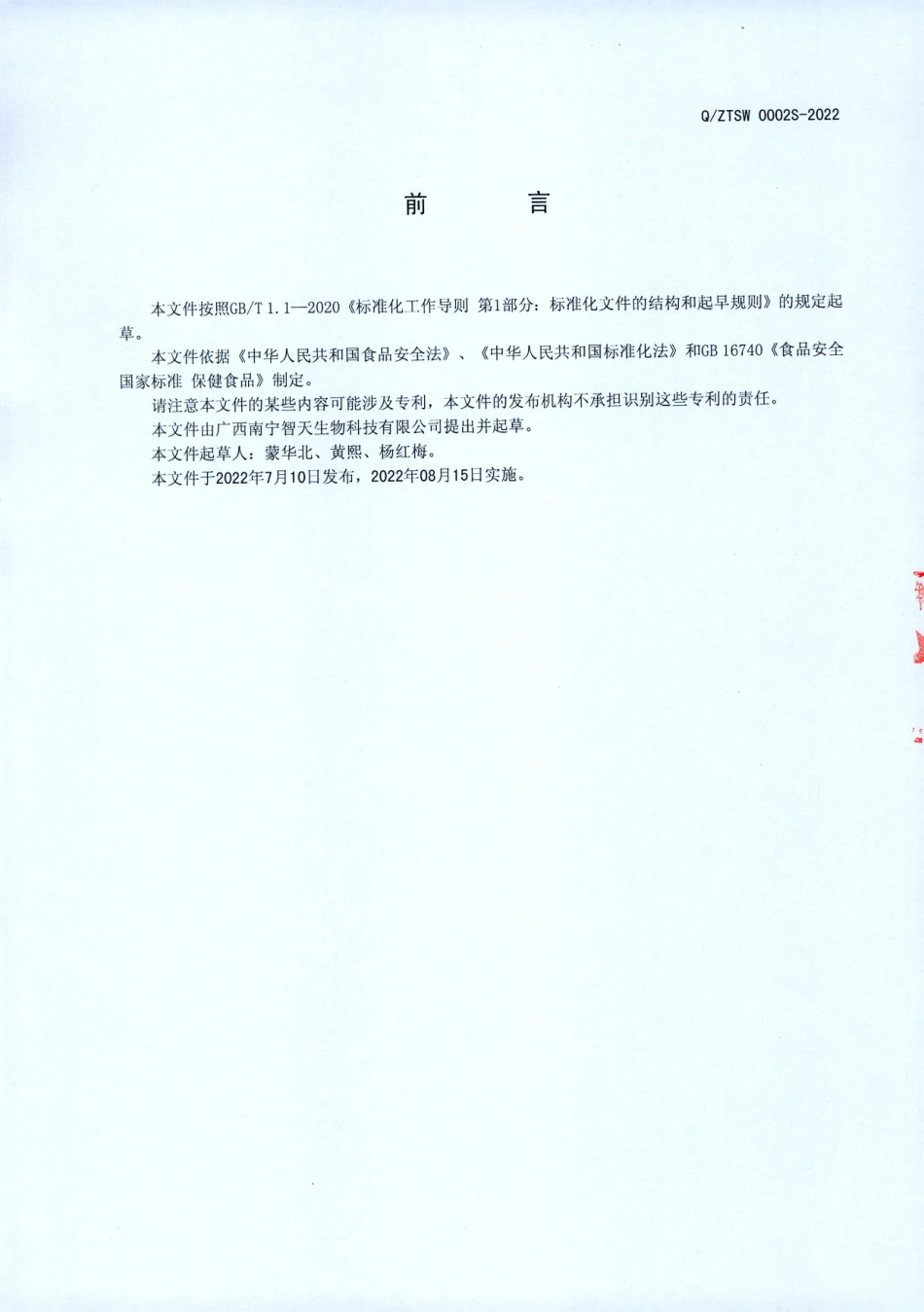 QZTSW 0002 S-2022 智天源牌瑙鑫钙胶囊.pdf_第2页