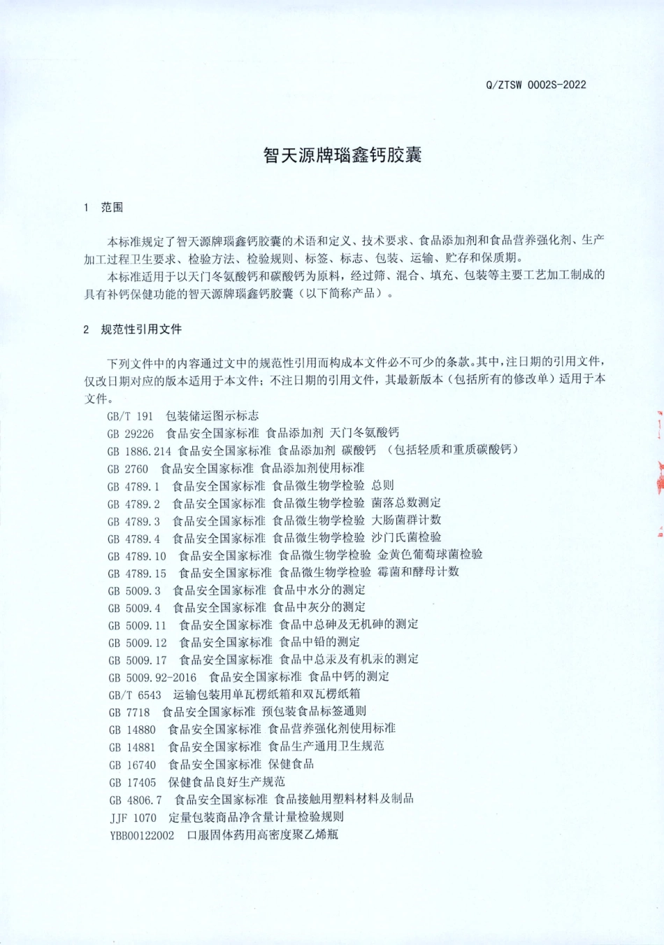QZTSW 0002 S-2022 智天源牌瑙鑫钙胶囊.pdf_第3页