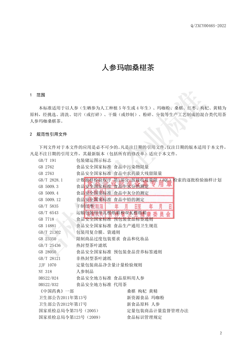 QZXCY 0046 S-2022 人参玛咖桑椹茶.pdf_第3页