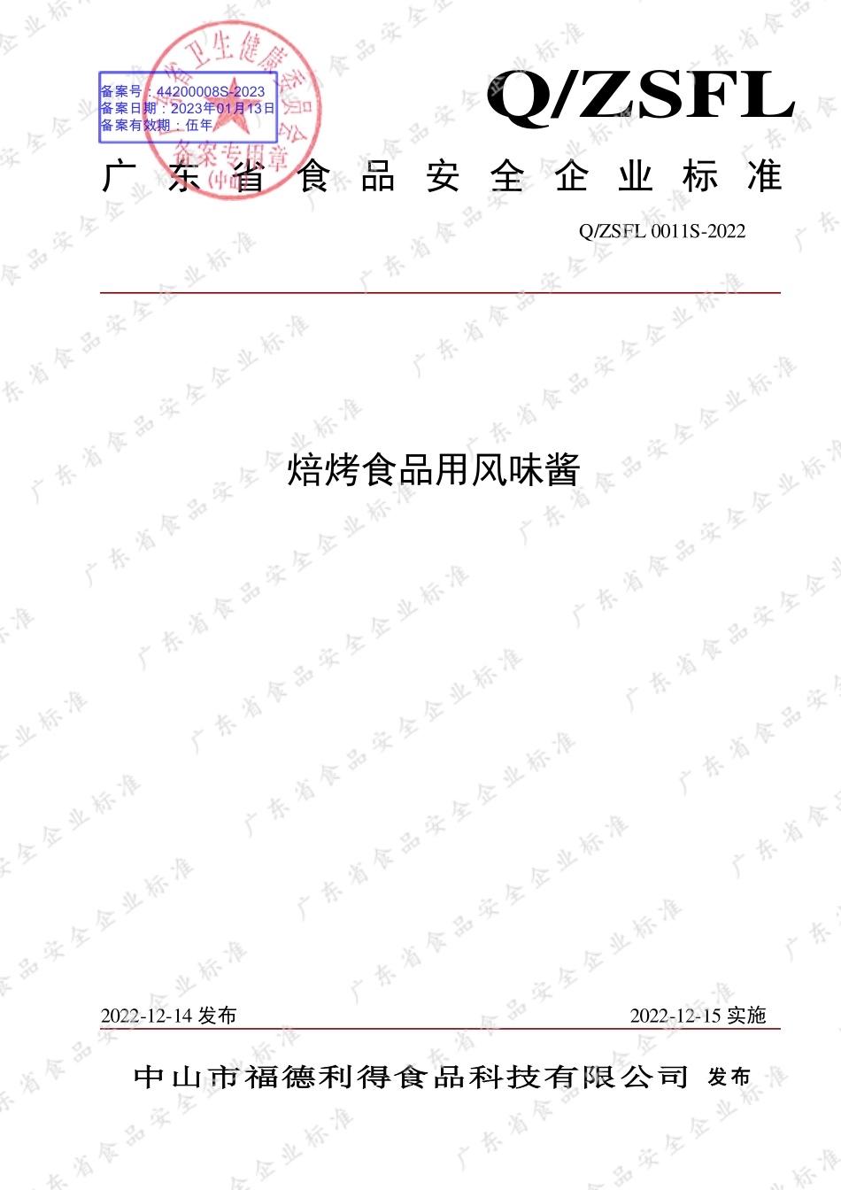 QZSFL 0011 S-2022 焙烤食品用风味酱.pdf_第1页