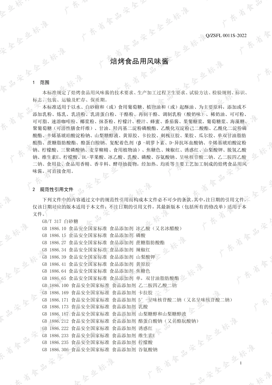 QZSFL 0011 S-2022 焙烤食品用风味酱.pdf_第3页