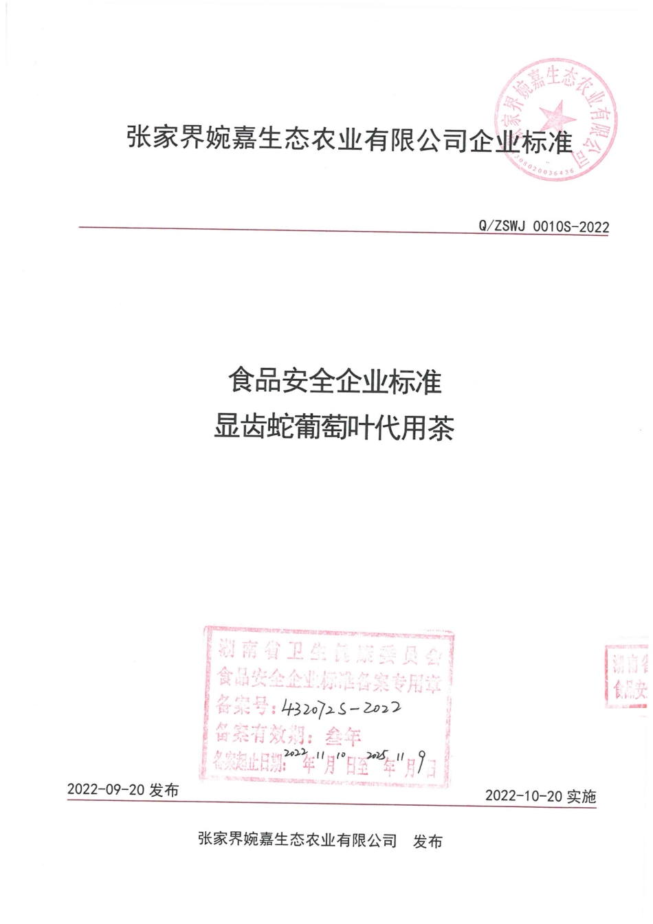 QZSWJ 0010 S-2022 显齿蛇葡萄叶代用茶.pdf_第1页