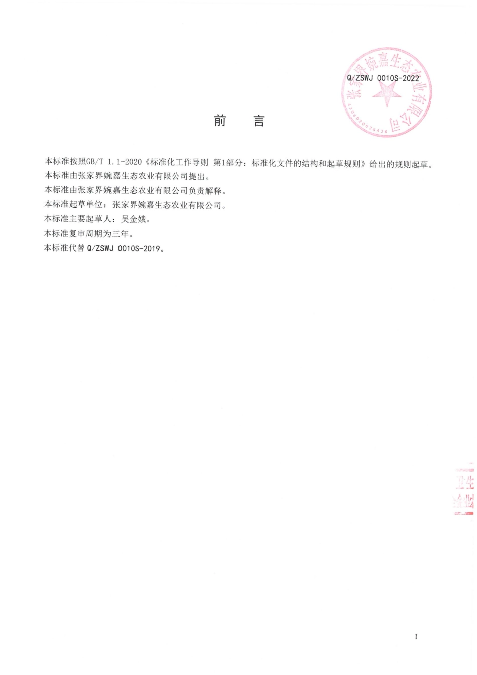 QZSWJ 0010 S-2022 显齿蛇葡萄叶代用茶.pdf_第2页