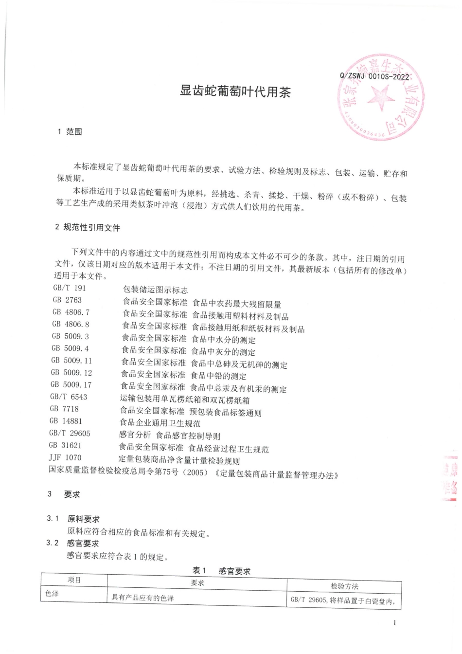 QZSWJ 0010 S-2022 显齿蛇葡萄叶代用茶.pdf_第3页