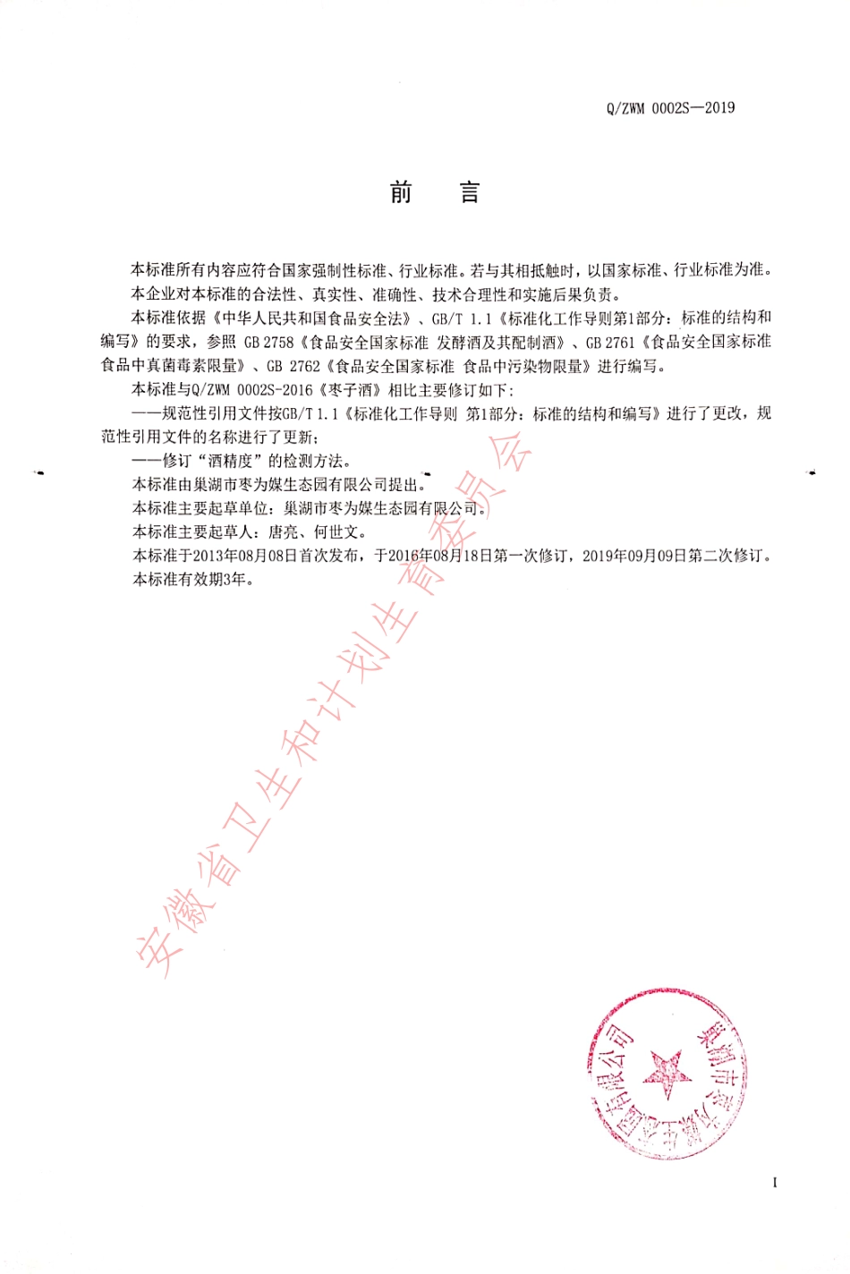 QZWM 0002 S-2019 枣子酒.pdf_第2页