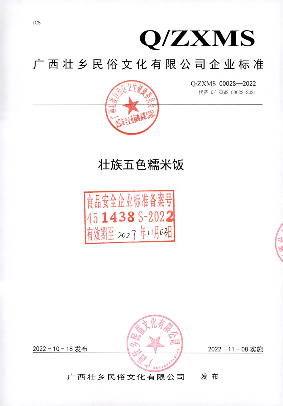 QZXMS 0002 S-2022 壮族五色糯米饭.pdf_第1页