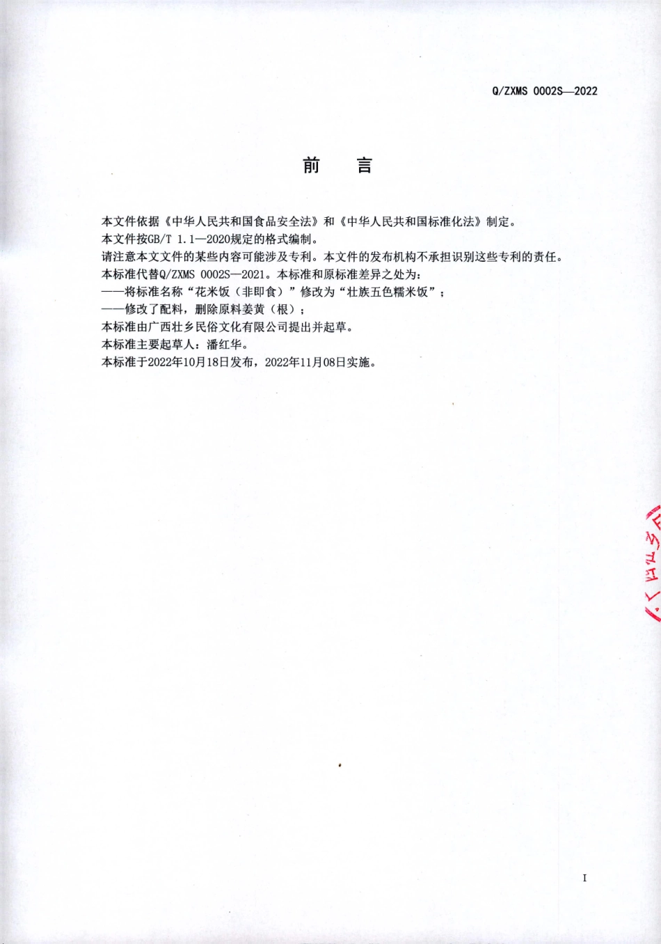 QZXMS 0002 S-2022 壮族五色糯米饭.pdf_第2页