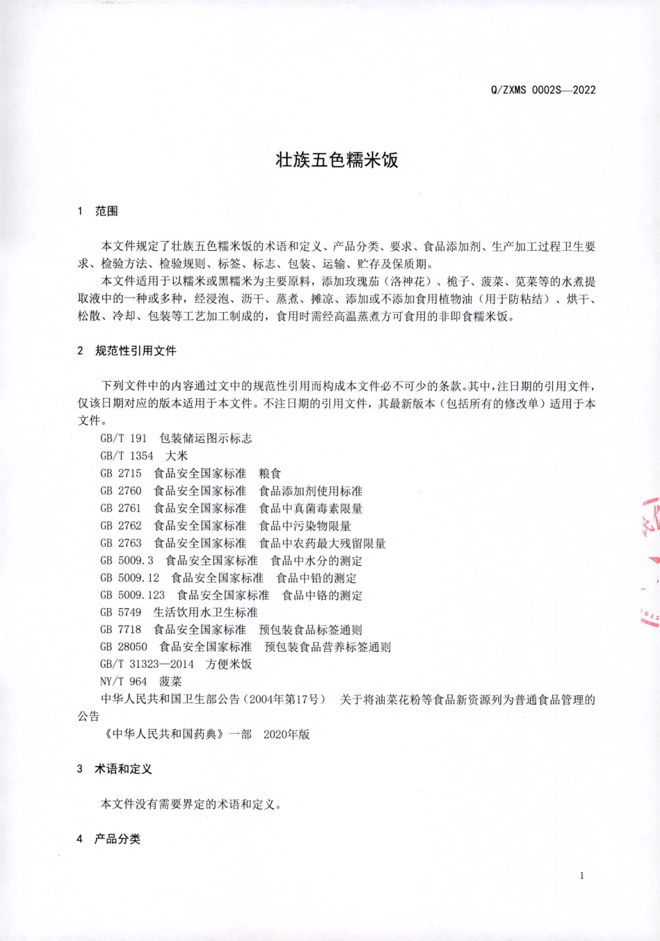 QZXMS 0002 S-2022 壮族五色糯米饭.pdf_第3页