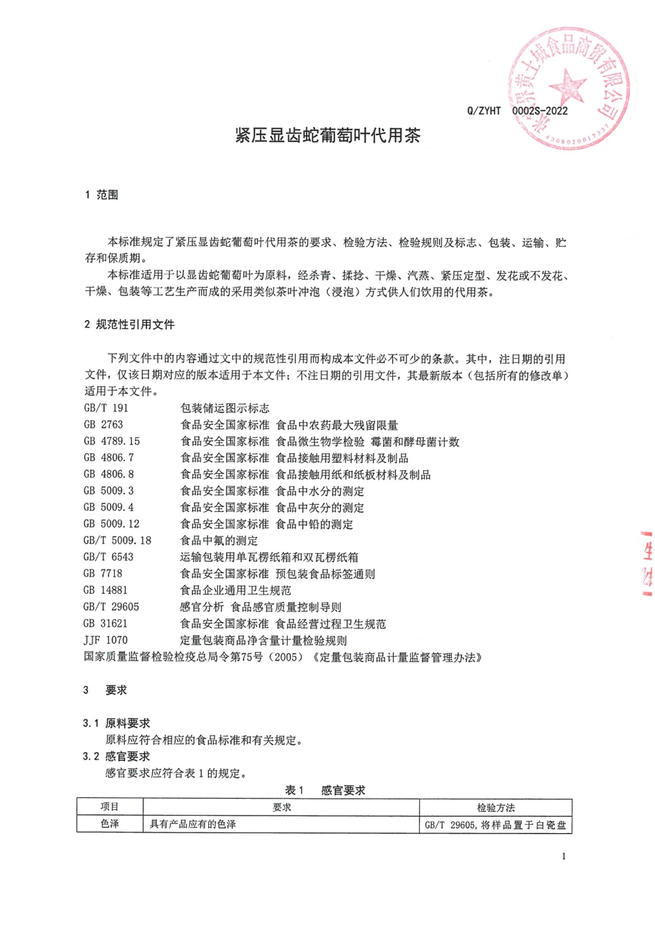QZYHT 0002 S-2022 紧压显齿蛇葡萄叶代用茶.pdf_第3页