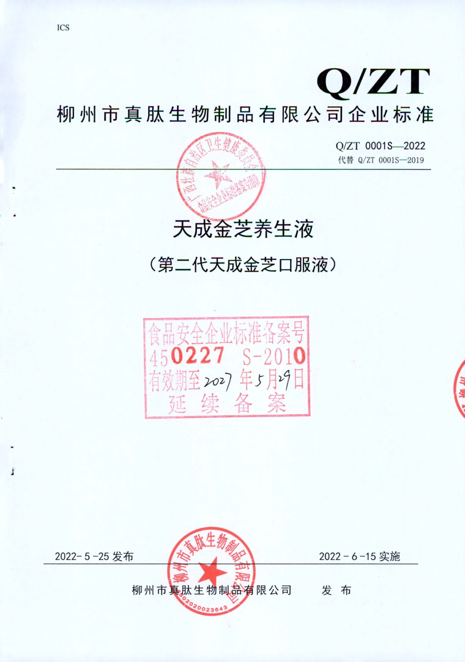 QZT 0001 S-2022 天成金芝养生液（第二代天成金芝口服液）.pdf_第1页