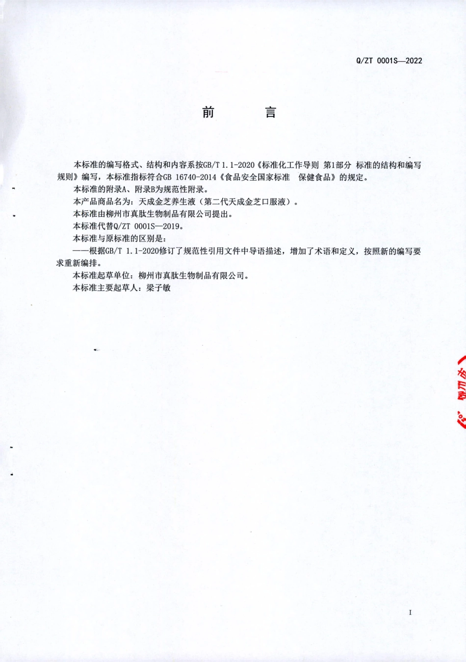 QZT 0001 S-2022 天成金芝养生液（第二代天成金芝口服液）.pdf_第2页