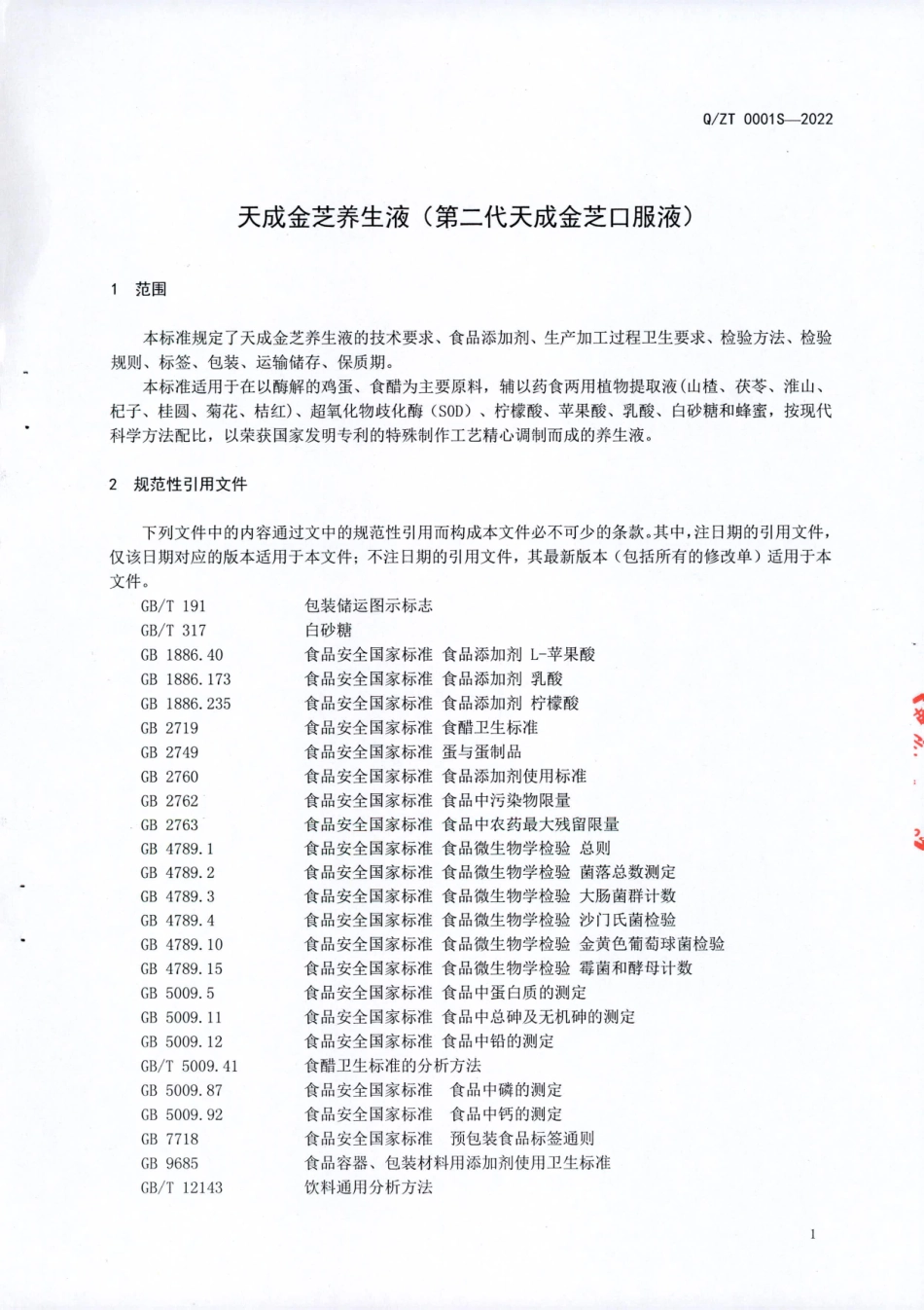 QZT 0001 S-2022 天成金芝养生液（第二代天成金芝口服液）.pdf_第3页