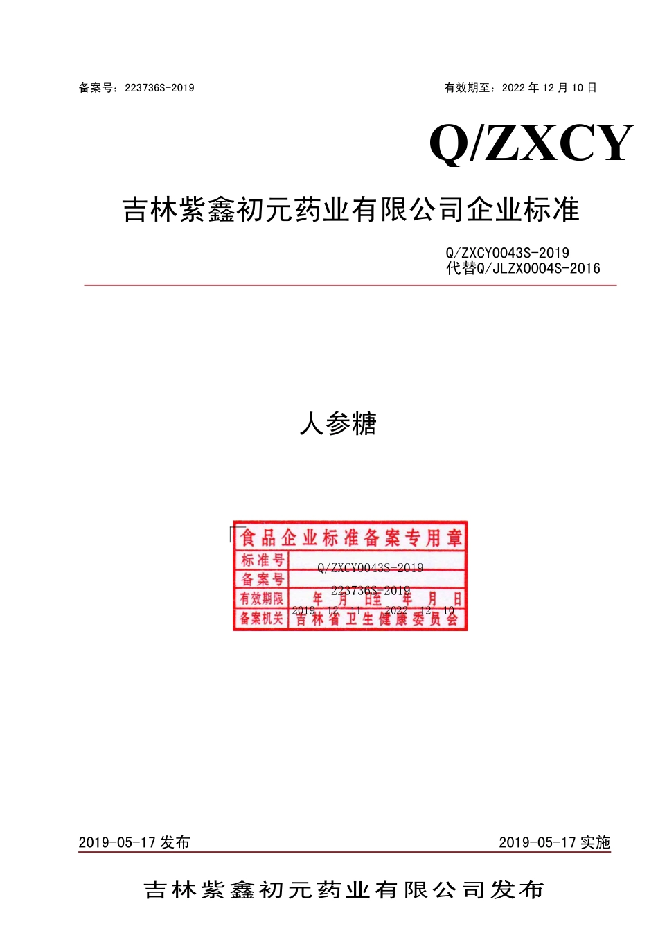 QZXCY 0043 S-2019 人参糖.pdf_第1页