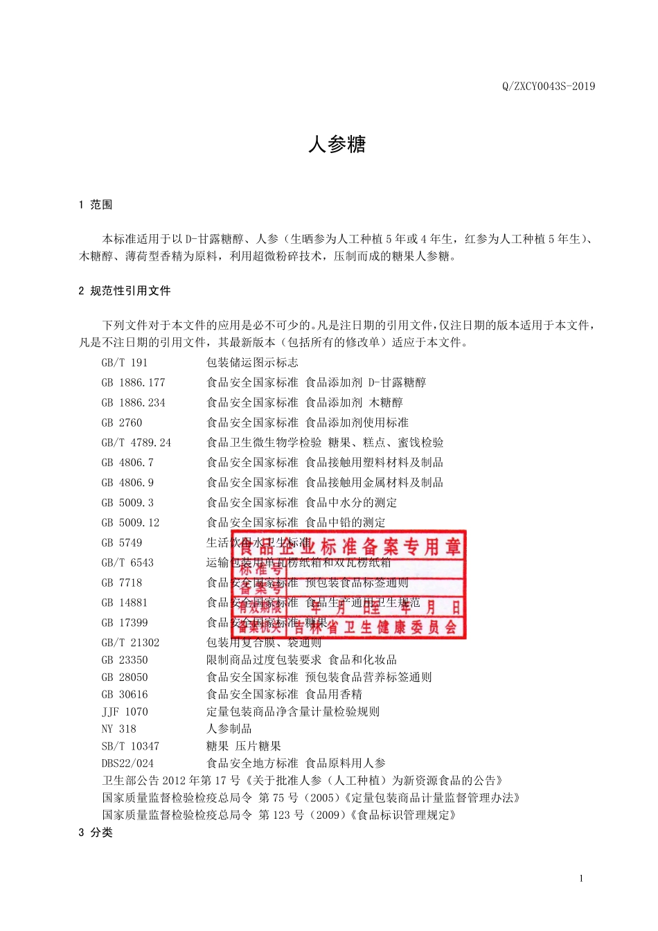 QZXCY 0043 S-2019 人参糖.pdf_第3页