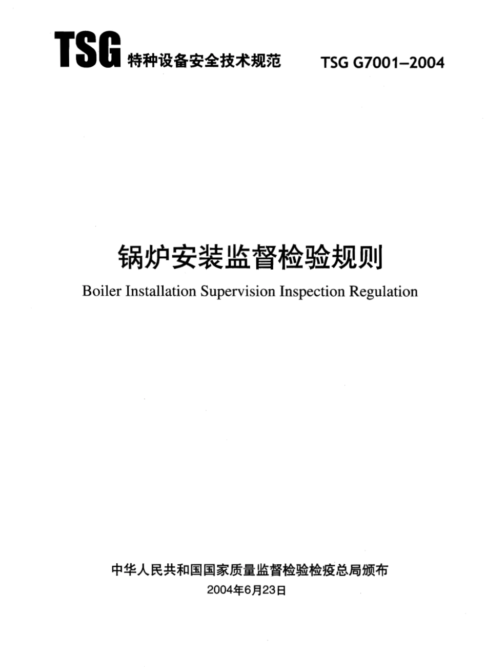 TSG G7001-2004 锅炉安装监督检验规则.pdf_第1页