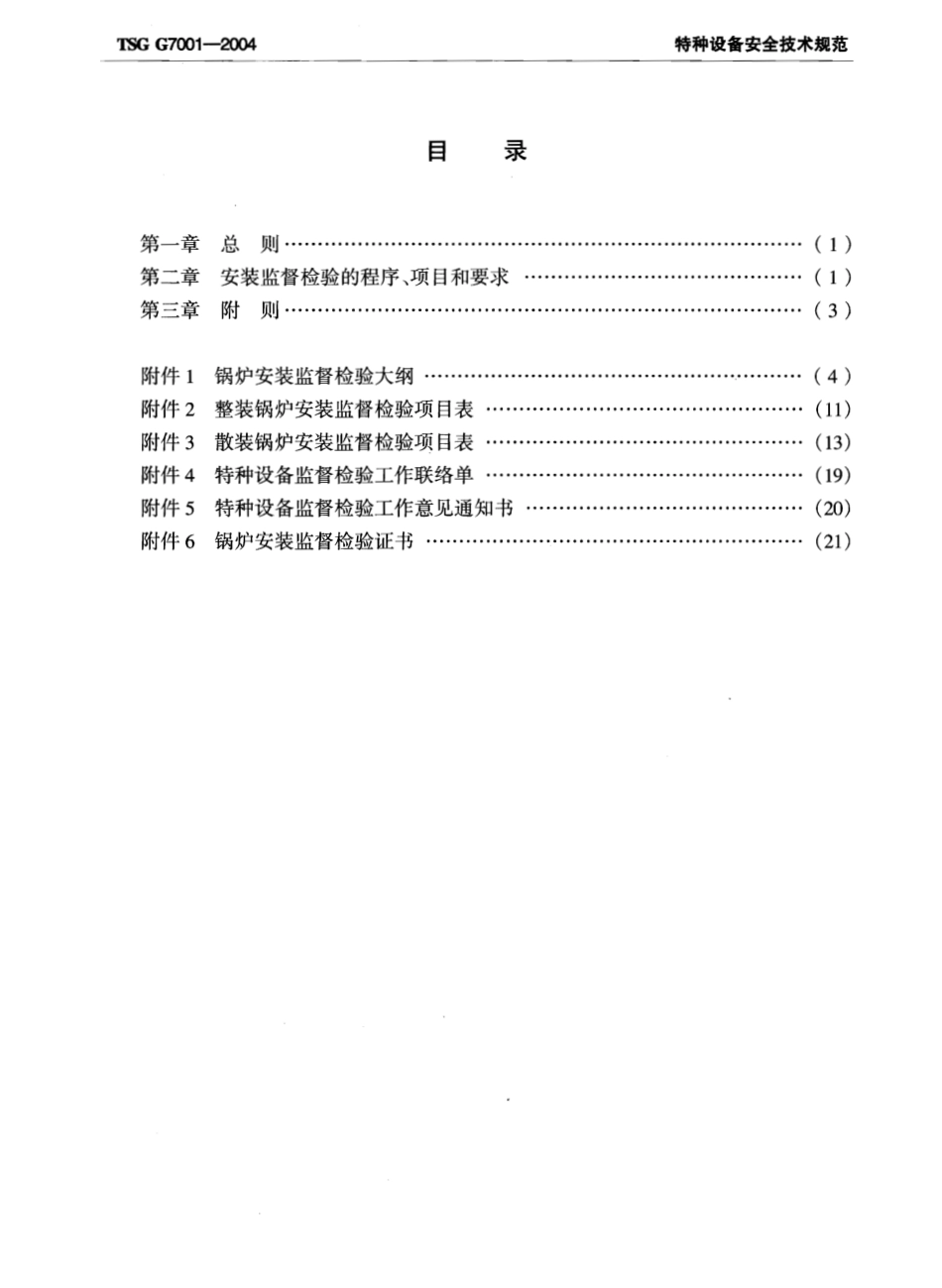 TSG G7001-2004 锅炉安装监督检验规则.pdf_第2页