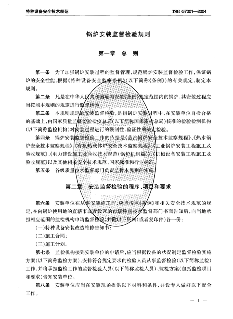 TSG G7001-2004 锅炉安装监督检验规则.pdf_第3页
