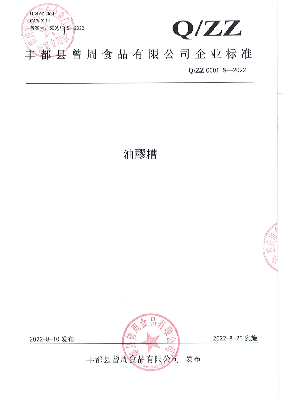 QZZ 0001 S-2022 油醪糟.pdf_第1页