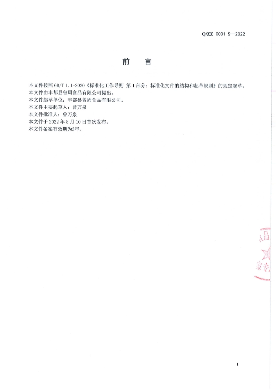 QZZ 0001 S-2022 油醪糟.pdf_第2页