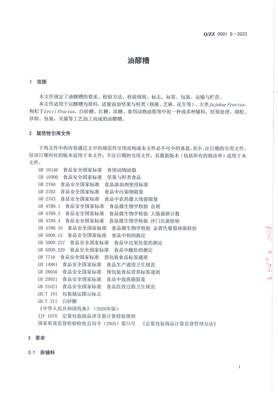 QZZ 0001 S-2022 油醪糟.pdf_第3页