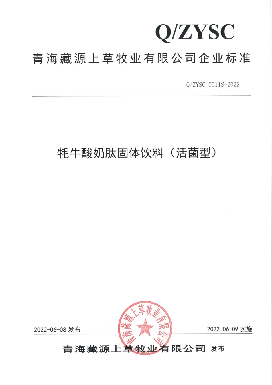 QZYSC 0011 S-2022 牦牛酸奶肽固体饮料(活菌型).pdf_第1页