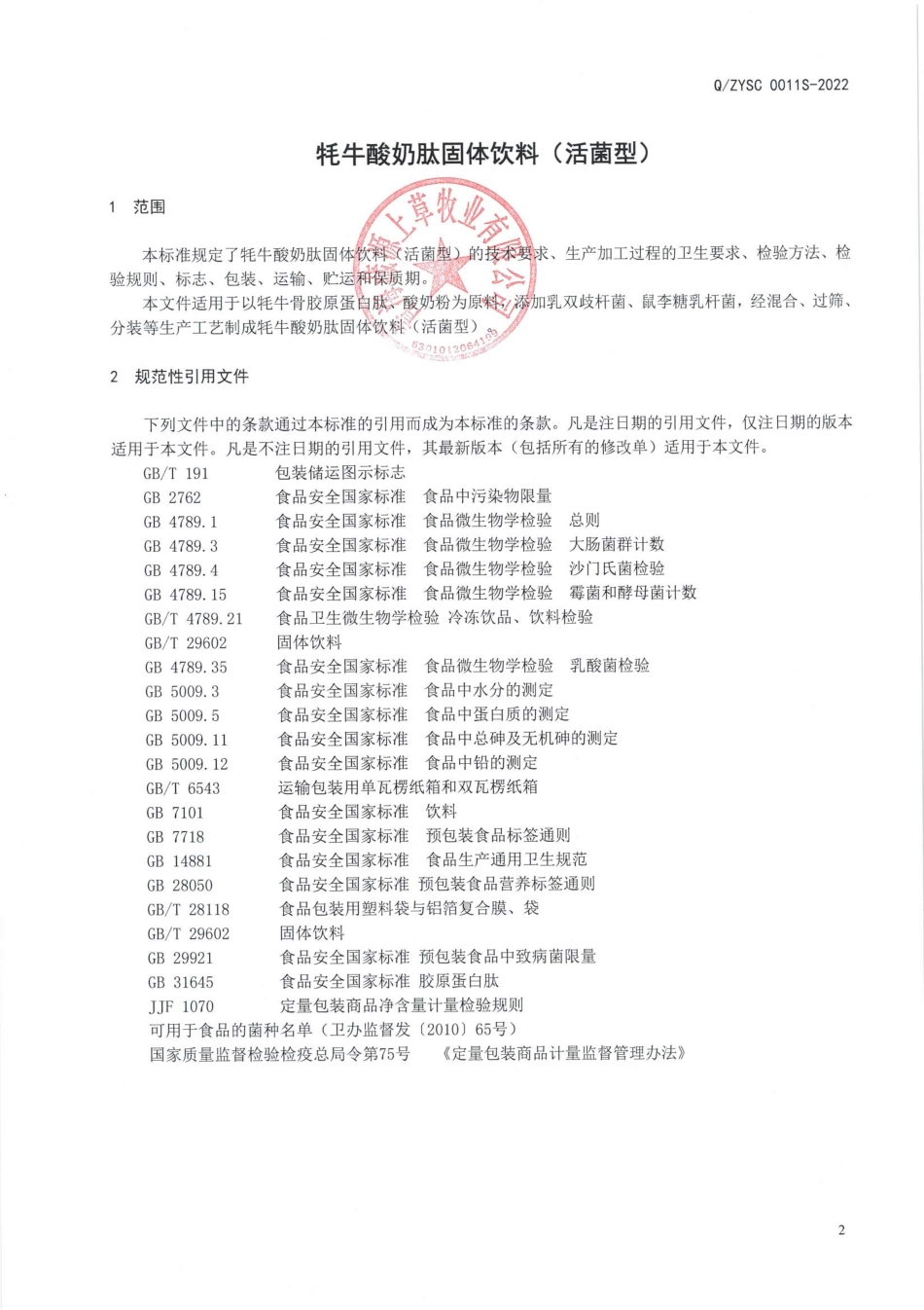 QZYSC 0011 S-2022 牦牛酸奶肽固体饮料(活菌型).pdf_第3页