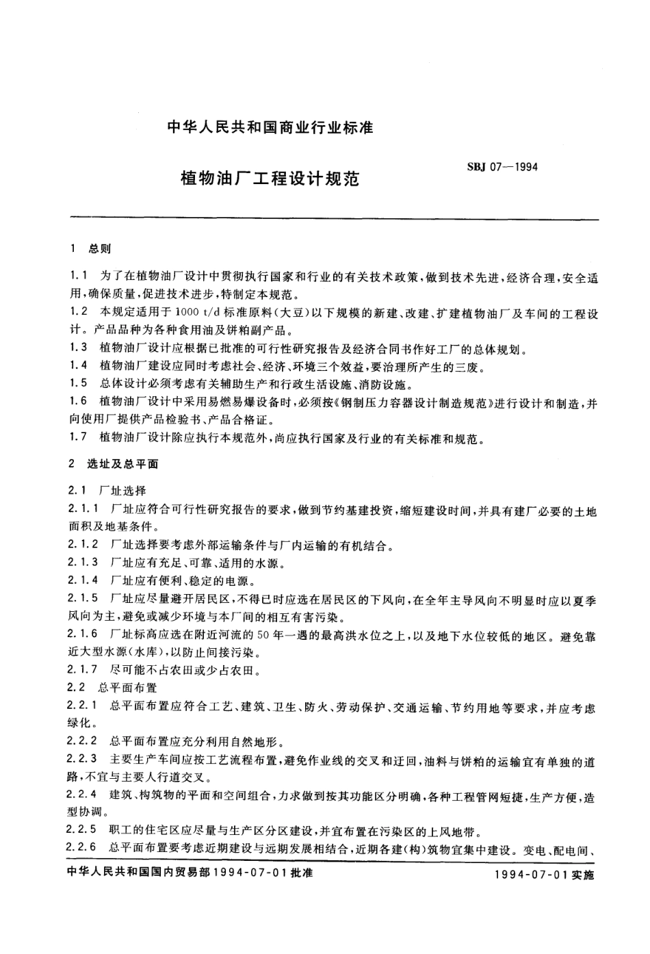 SBJ 07-1994 植物油厂工程设计规范.pdf_第1页