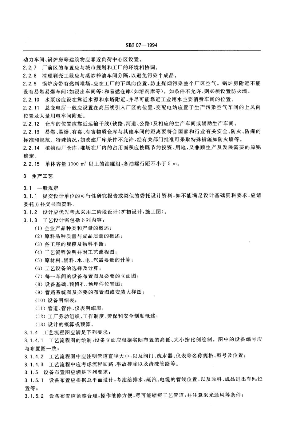 SBJ 07-1994 植物油厂工程设计规范.pdf_第2页