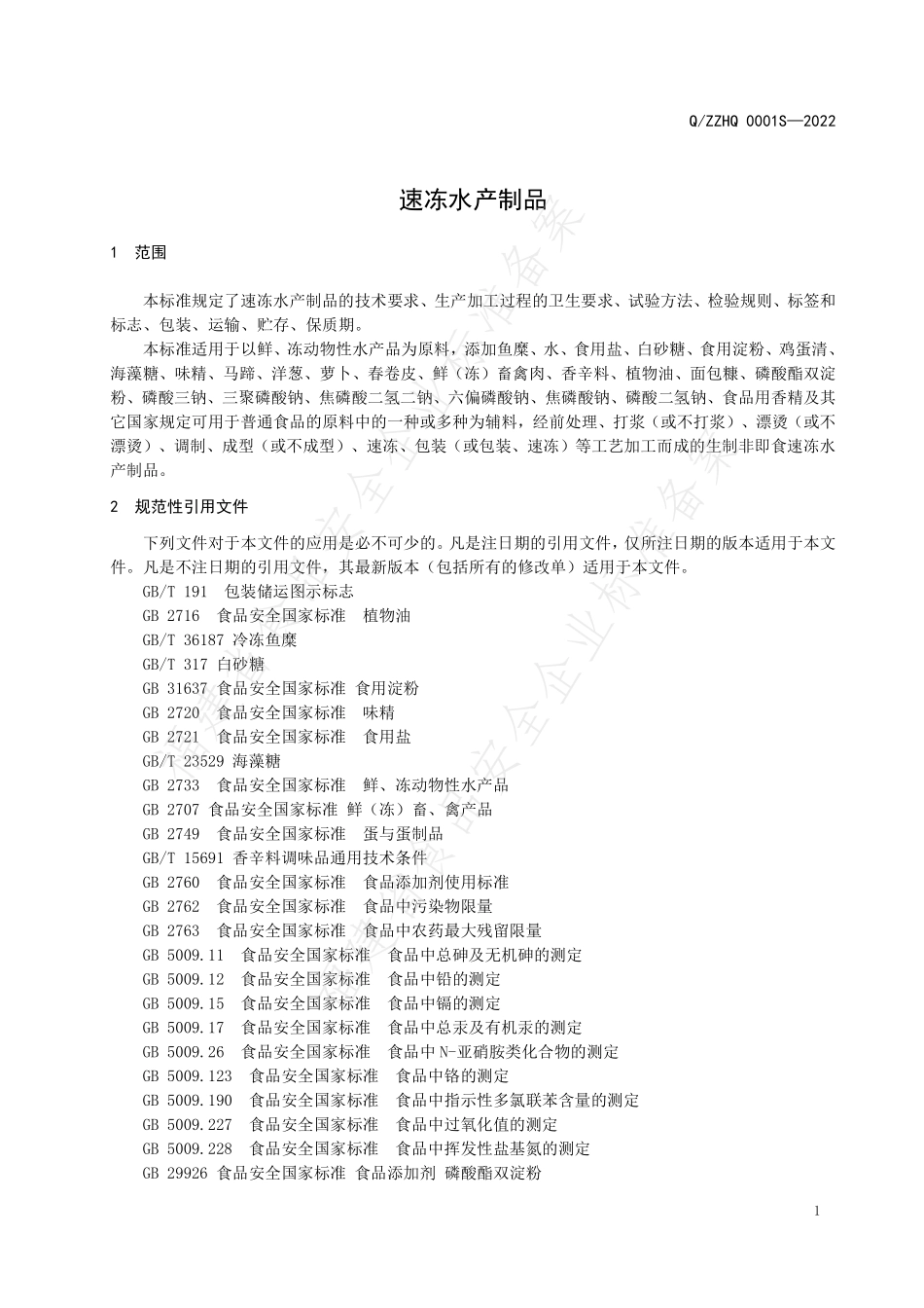 QZZHQ 0001 S-2022 速冻水产制品.pdf_第3页