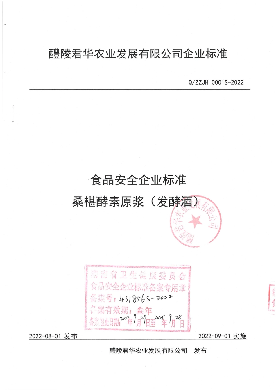 QZZJH 0001 S-2022 桑椹酵素原浆(发酵酒).pdf_第1页