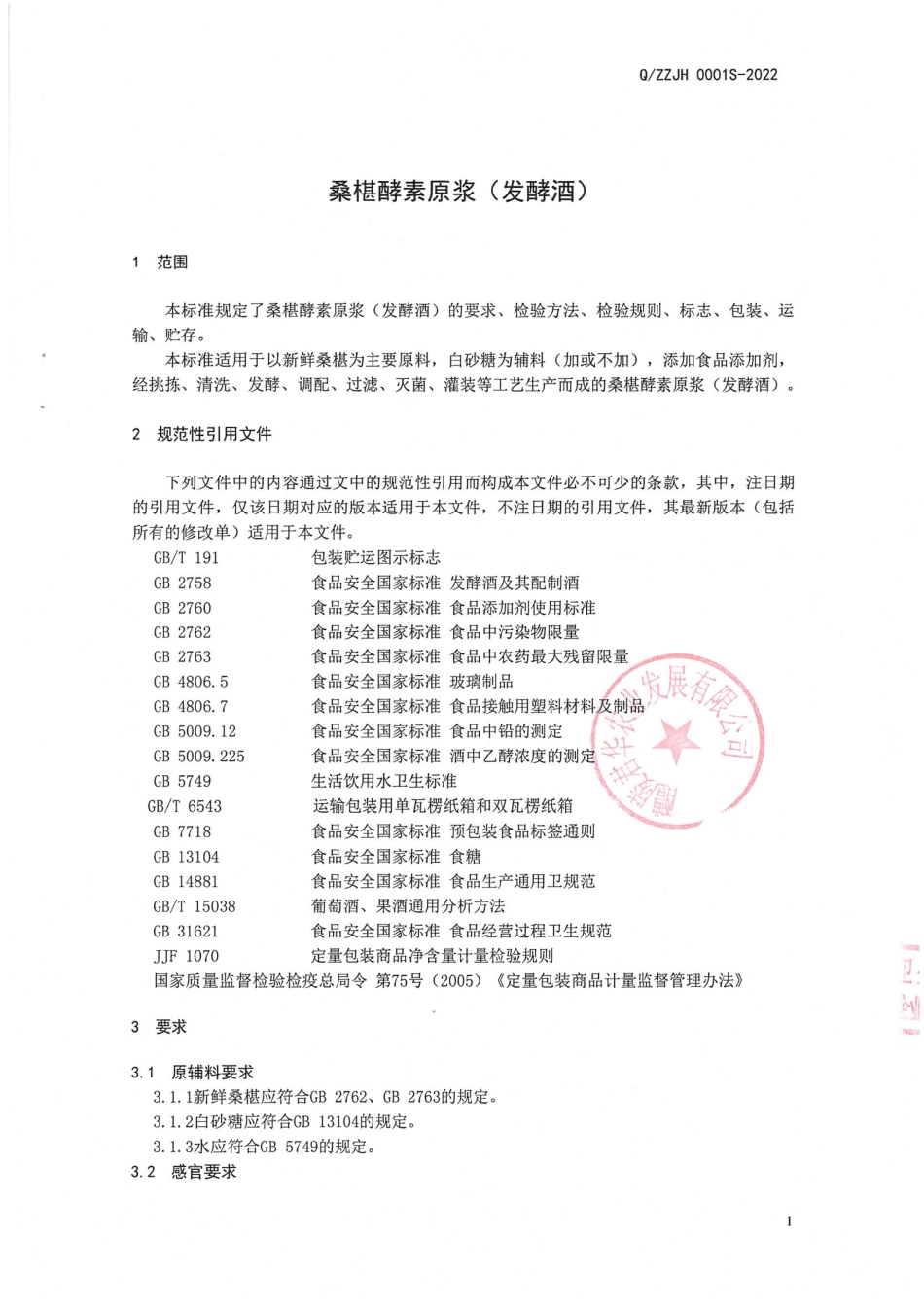 QZZJH 0001 S-2022 桑椹酵素原浆(发酵酒).pdf_第3页