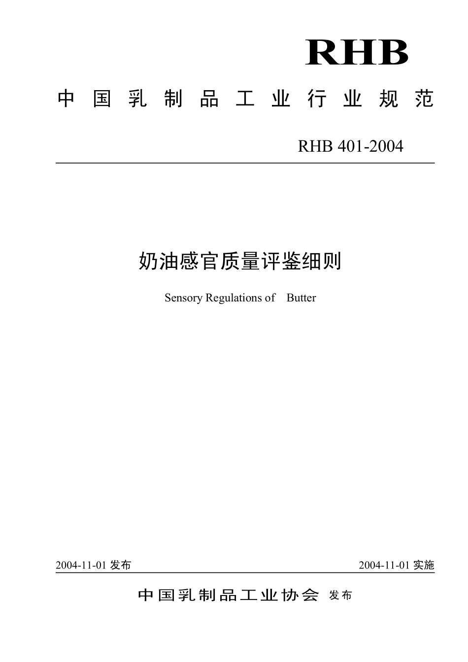 RHB 401-2004 奶油感官质量评鉴细则.pdf_第1页