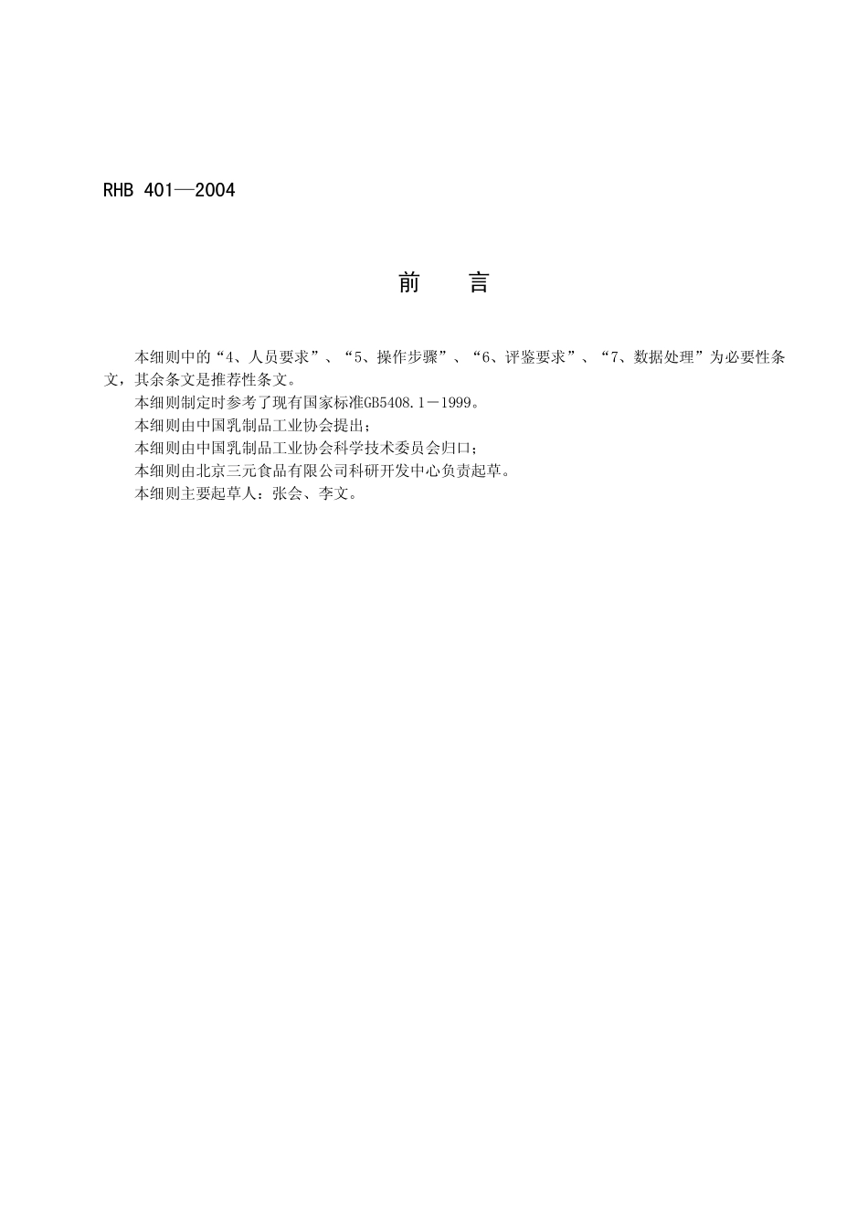 RHB 401-2004 奶油感官质量评鉴细则.pdf_第2页