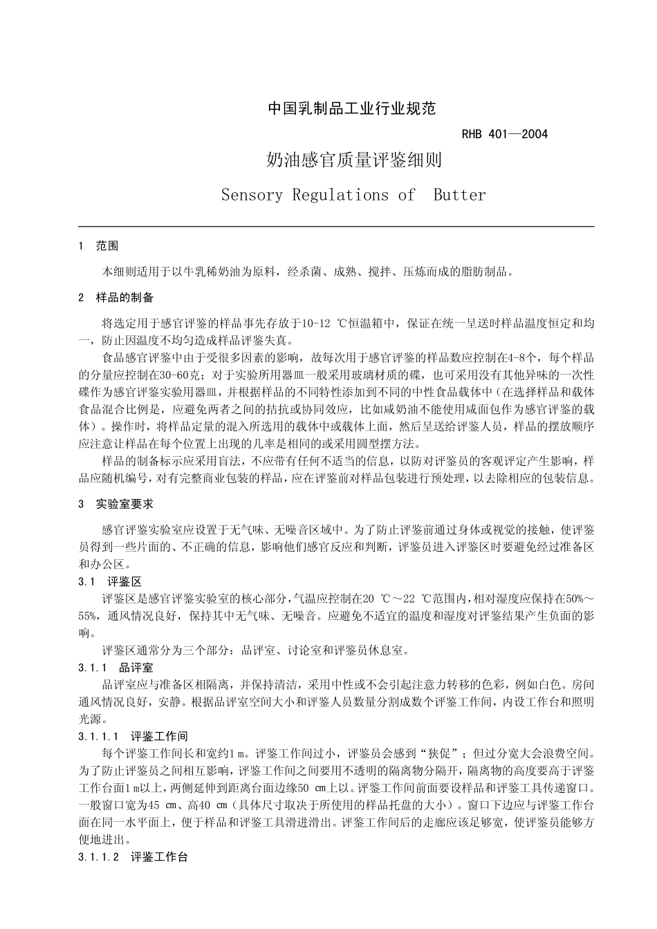 RHB 401-2004 奶油感官质量评鉴细则.pdf_第3页