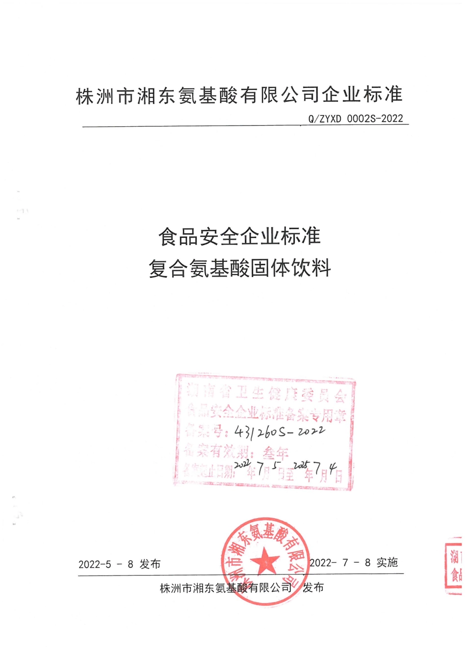 QZYXD 0002 S-2022 复合氨基酸固体饮料.pdf_第1页