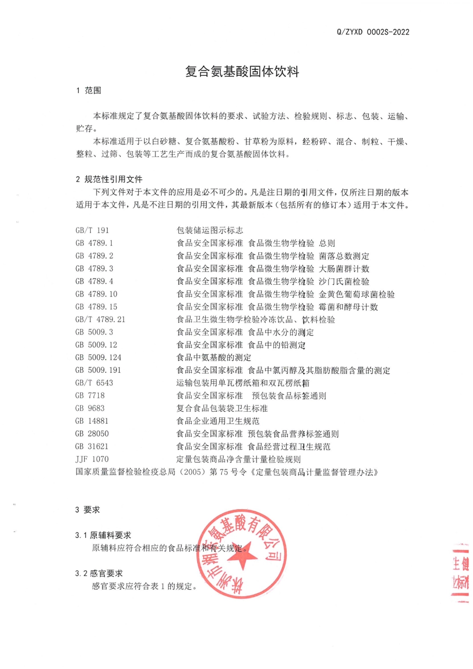 QZYXD 0002 S-2022 复合氨基酸固体饮料.pdf_第3页
