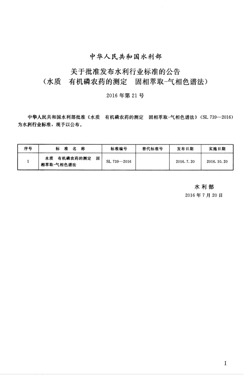 SL 739-2016 水质 有机磷农药的测定 固相萃取-气相色谱法.pdf_第3页