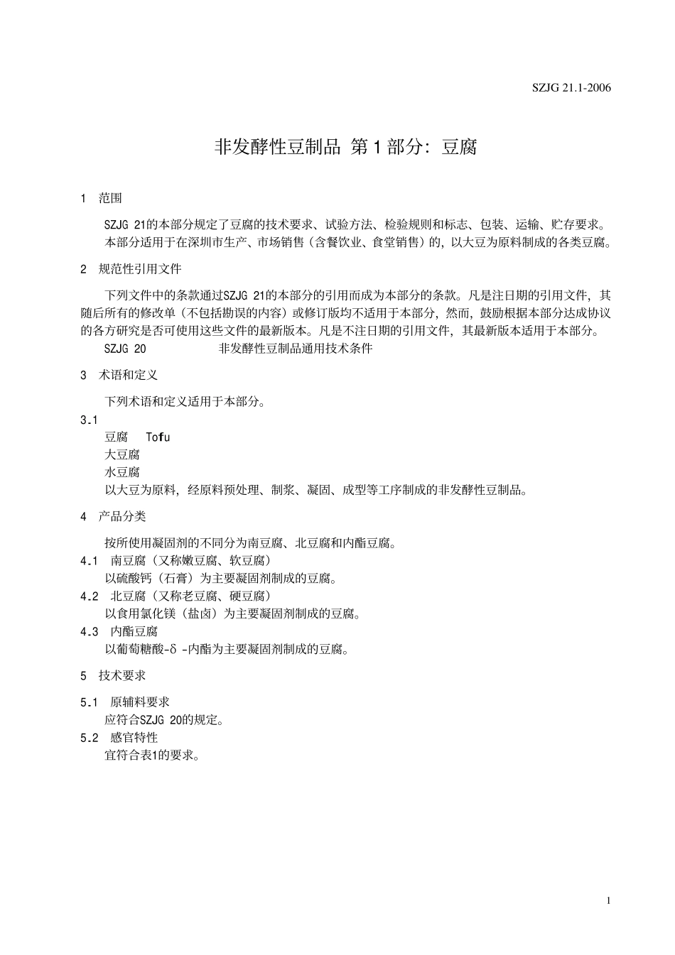 SZJG 21.1-2006 非发酵性豆制品 第1部分豆腐.pdf_第3页